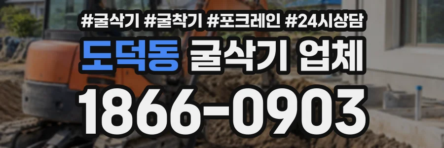 도덕동 굴삭기업체 상담 전화 1866-0903