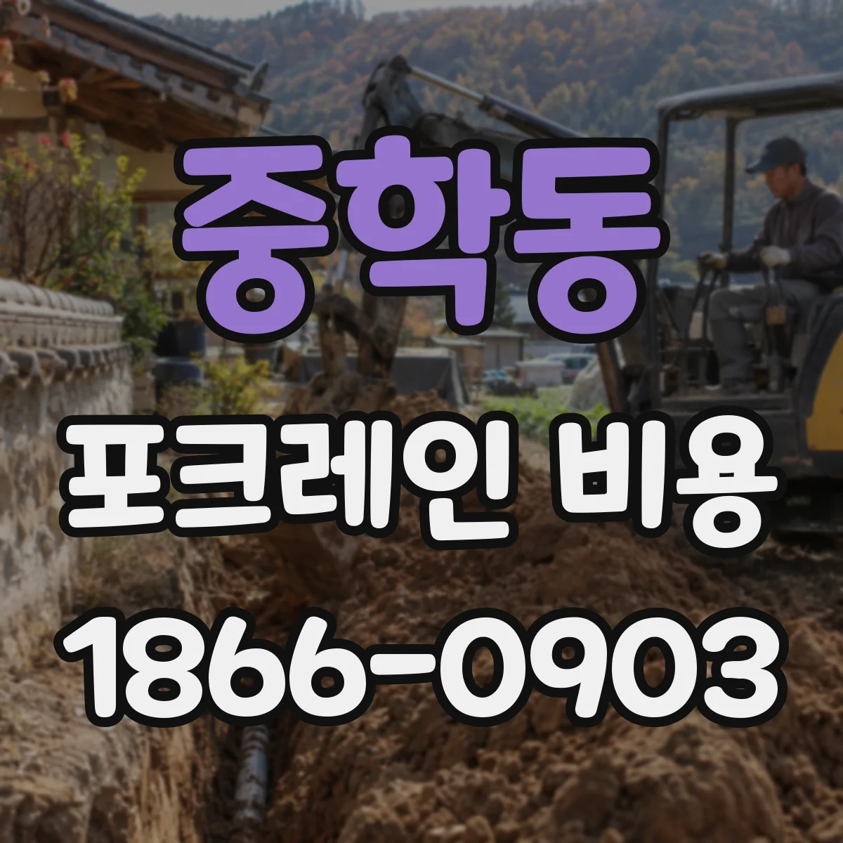 중학동 포크레인 비용