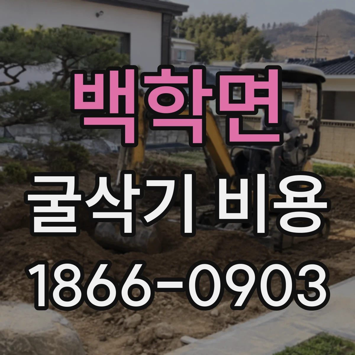 백학면 굴삭기 비용