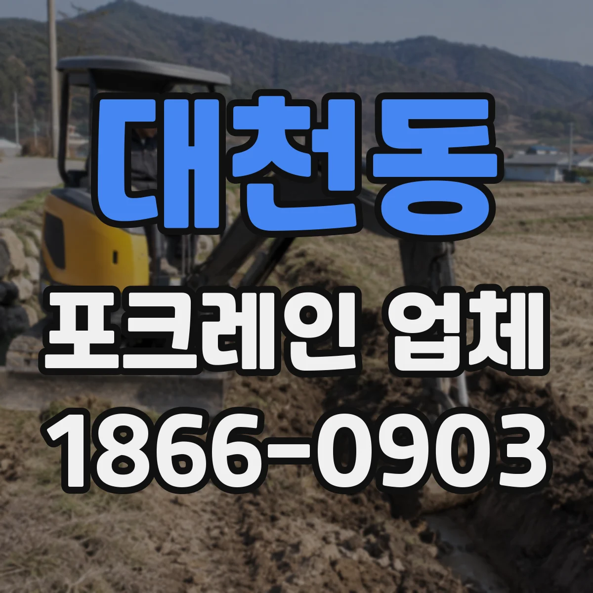 대천동 포크레인 업체