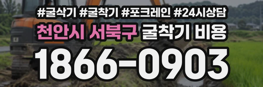 천안시 서북구 굴착기비용 상담 전화 1866-0903
