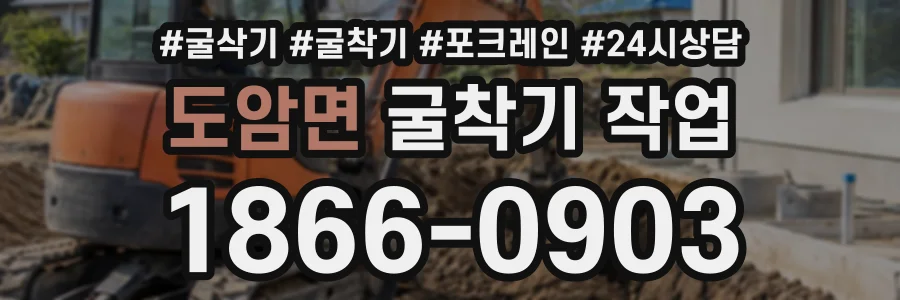 도암면 굴착기작업 상담 전화 1866-0903