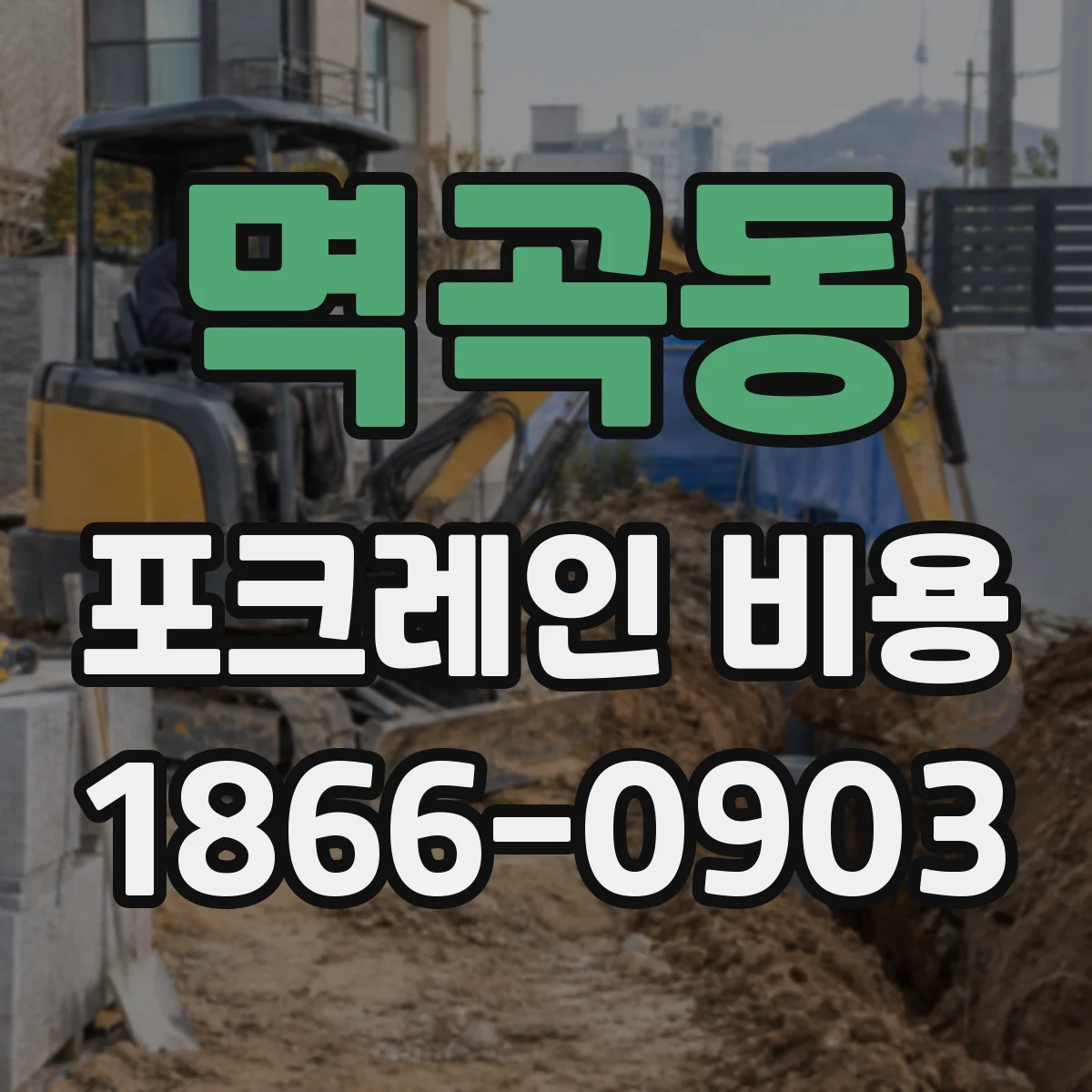 멱곡동 포크레인 비용