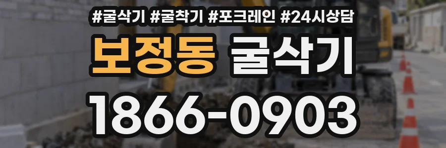 보정동 굴삭기