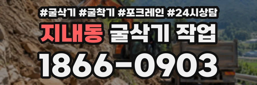 지내동 굴삭기작업 상담 전화 1866-0903