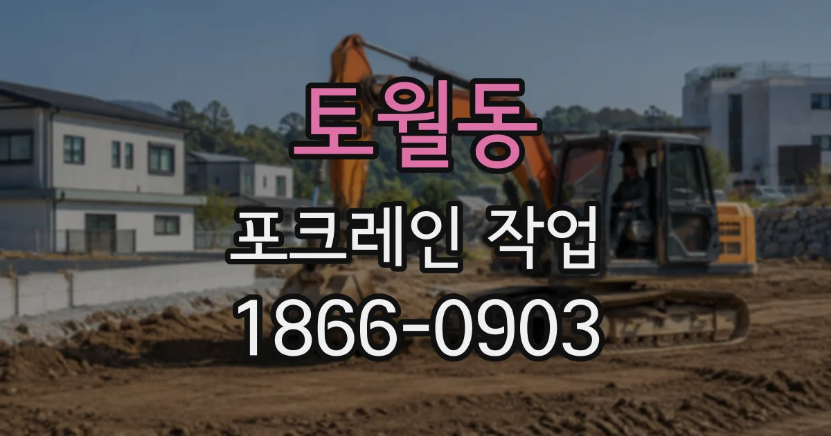 토월동 포크레인작업