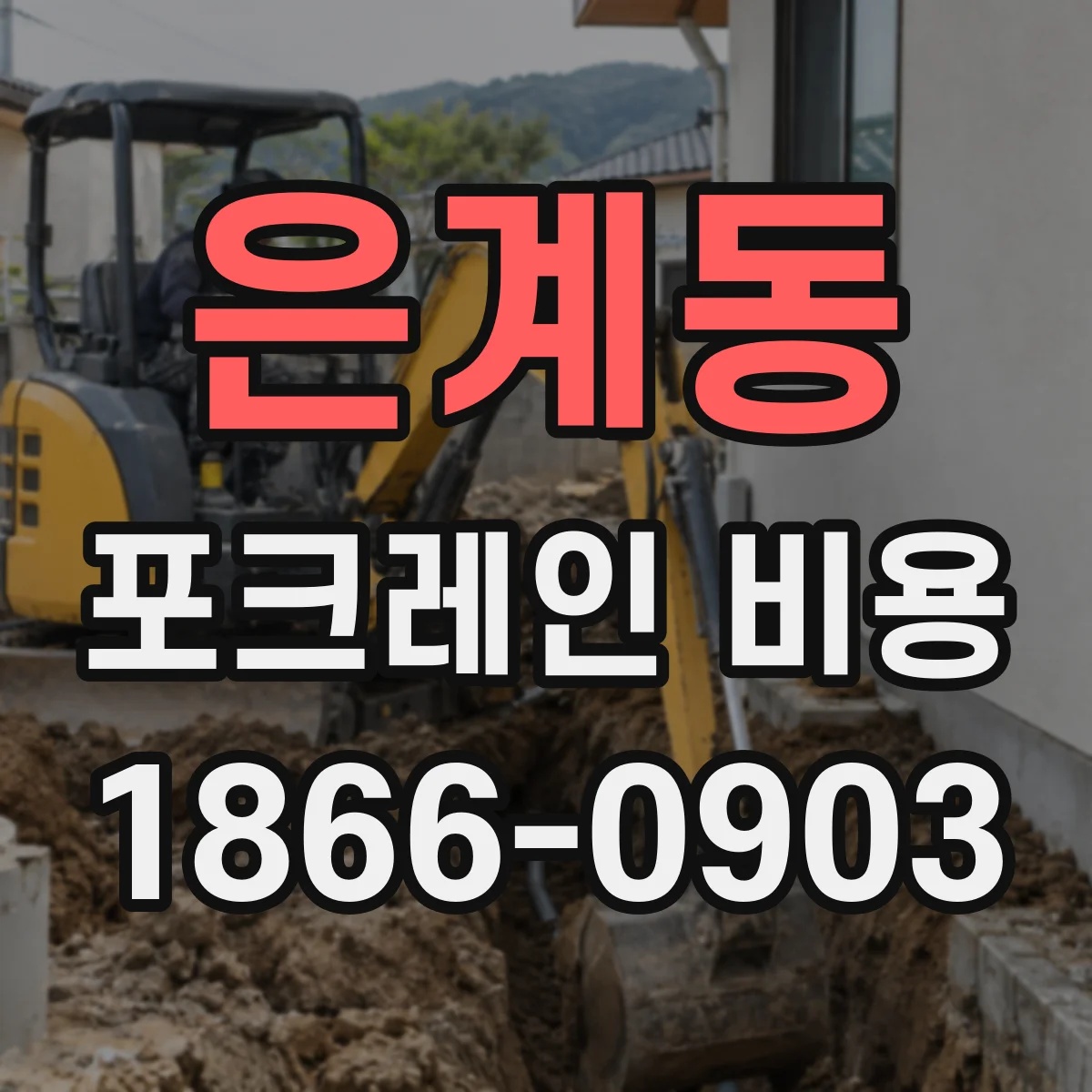 은계동 포크레인 비용