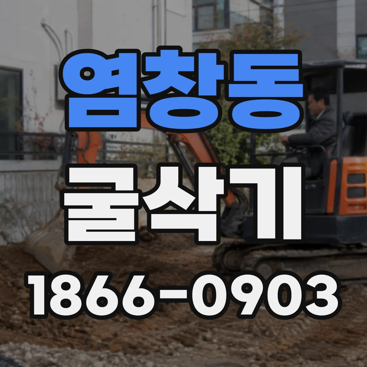 염창동 굴삭기