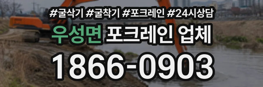 우성면 포크레인업체 상담 전화 1866-0903