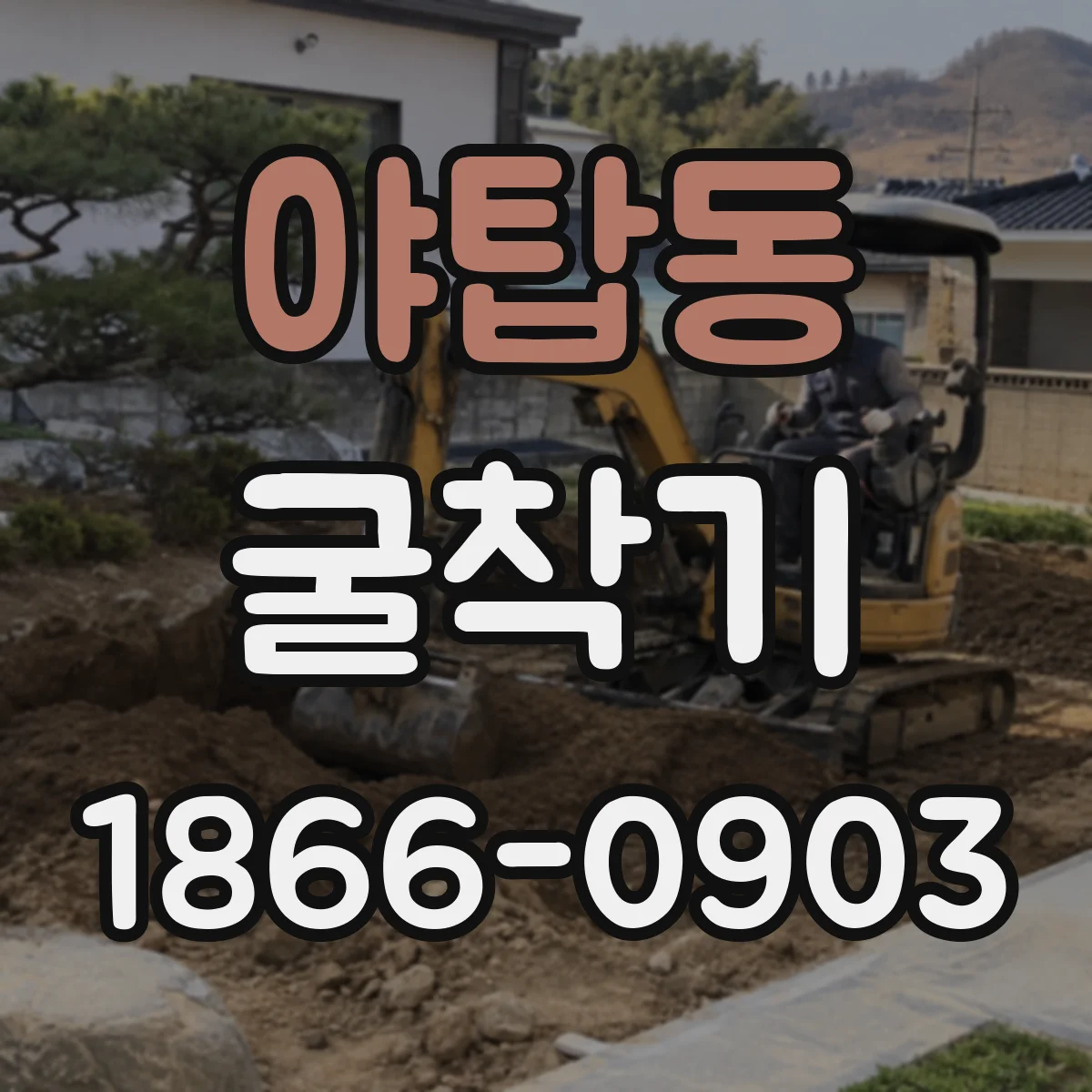 야탑동 굴착기