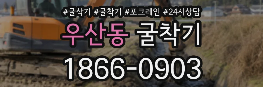 우산동 굴착기 상담 전화 1866-0903