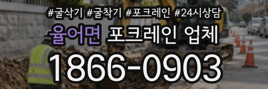 율어면 포크레인업체 상담 전화 1866-0903