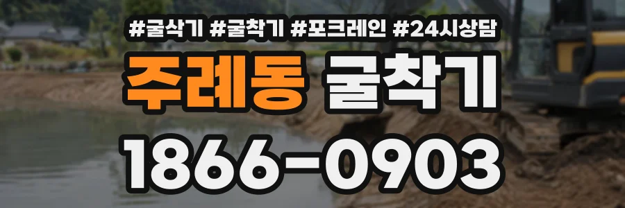 주례동 굴착기 상담 전화 1866-0903