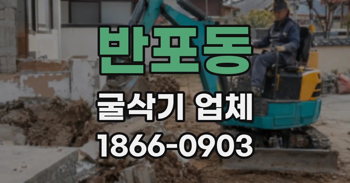 반포동 굴삭기 업체