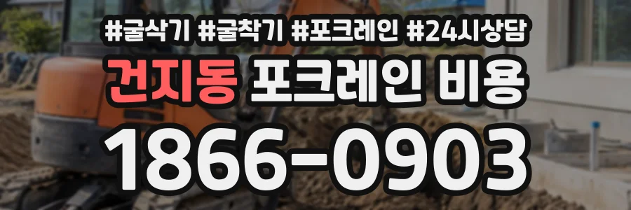 건지동 포크레인비용 상담 전화 1866-0903