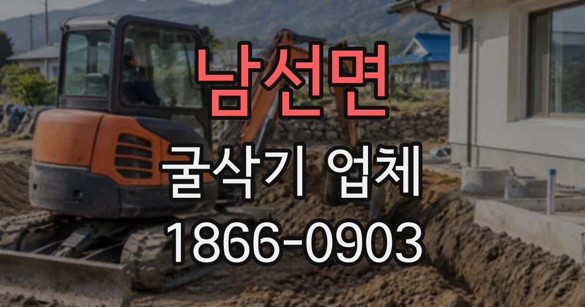 남선면 굴삭기업체