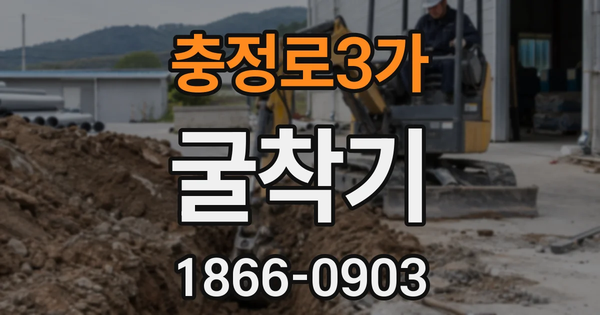 충정로3가 굴착기