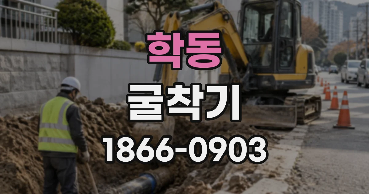 학동 굴착기