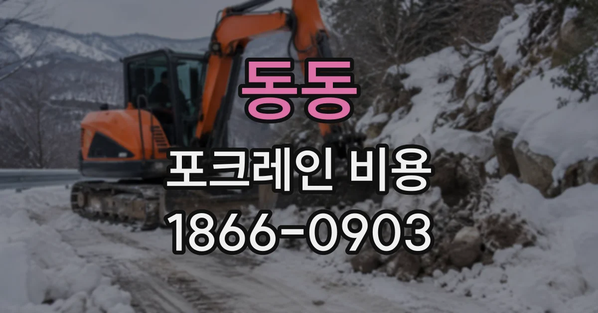동동 포크레인비용