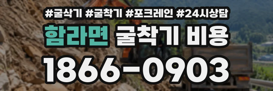 함라면 굴착기비용 상담 전화 1866-0903