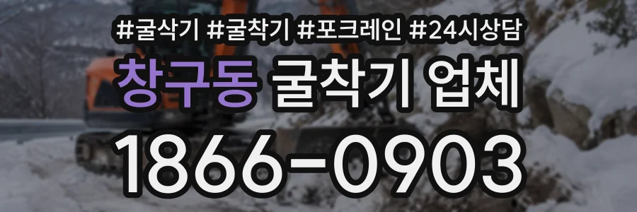 창구동 굴착기업체 상담 전화 1866-0903