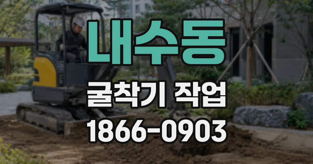 내수동 굴착기 작업