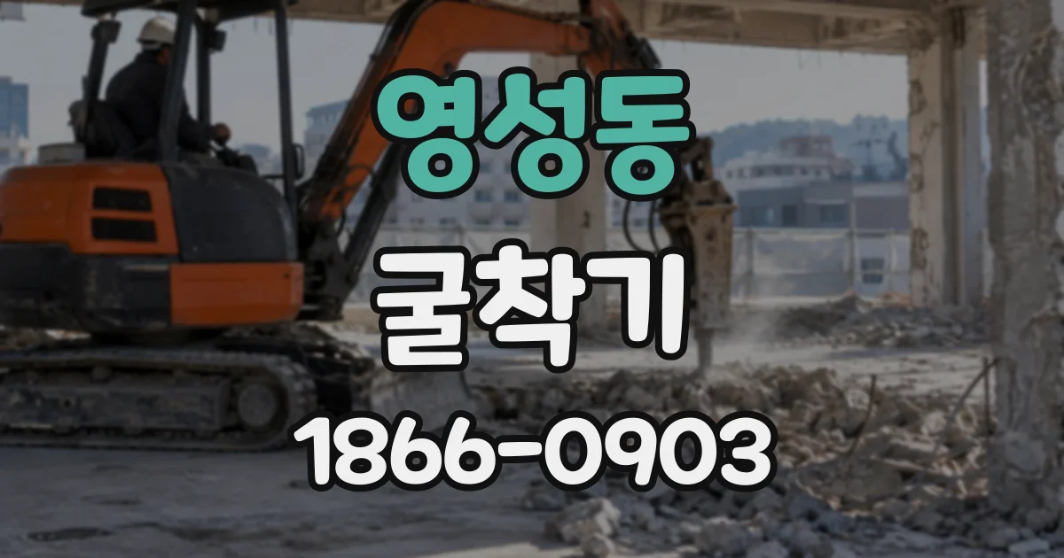 영성동 굴착기