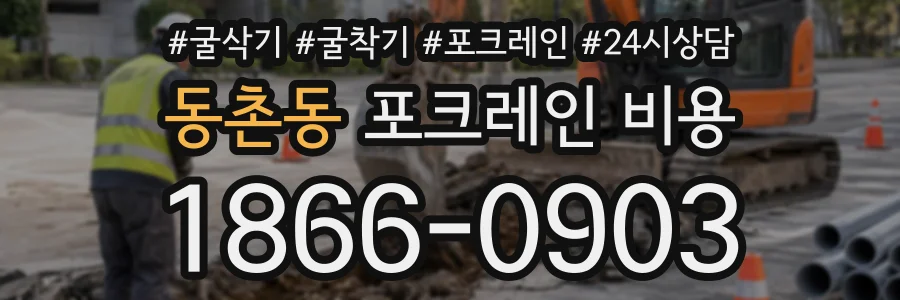 동촌동 포크레인비용 상담 전화 1866-0903