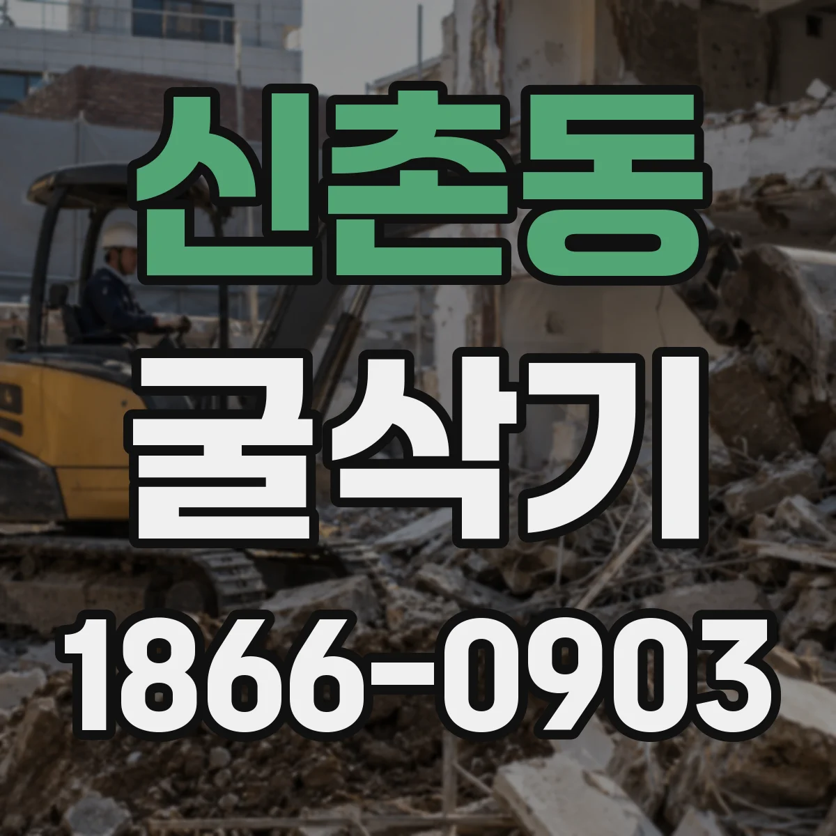 신촌동 굴삭기