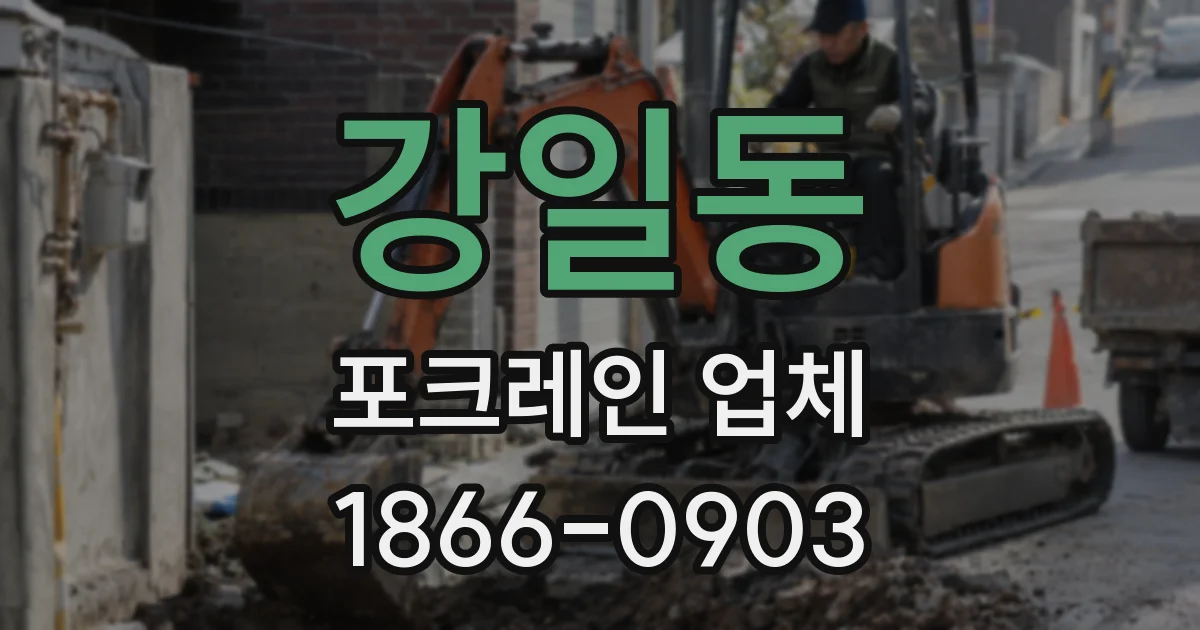 강일동 포크레인 업체