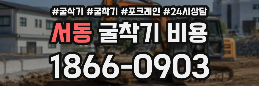 서동 굴착기비용 상담 전화 1866-0903