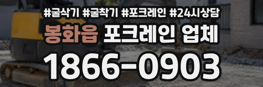 봉화읍 포크레인업체 상담 전화 1866-0903
