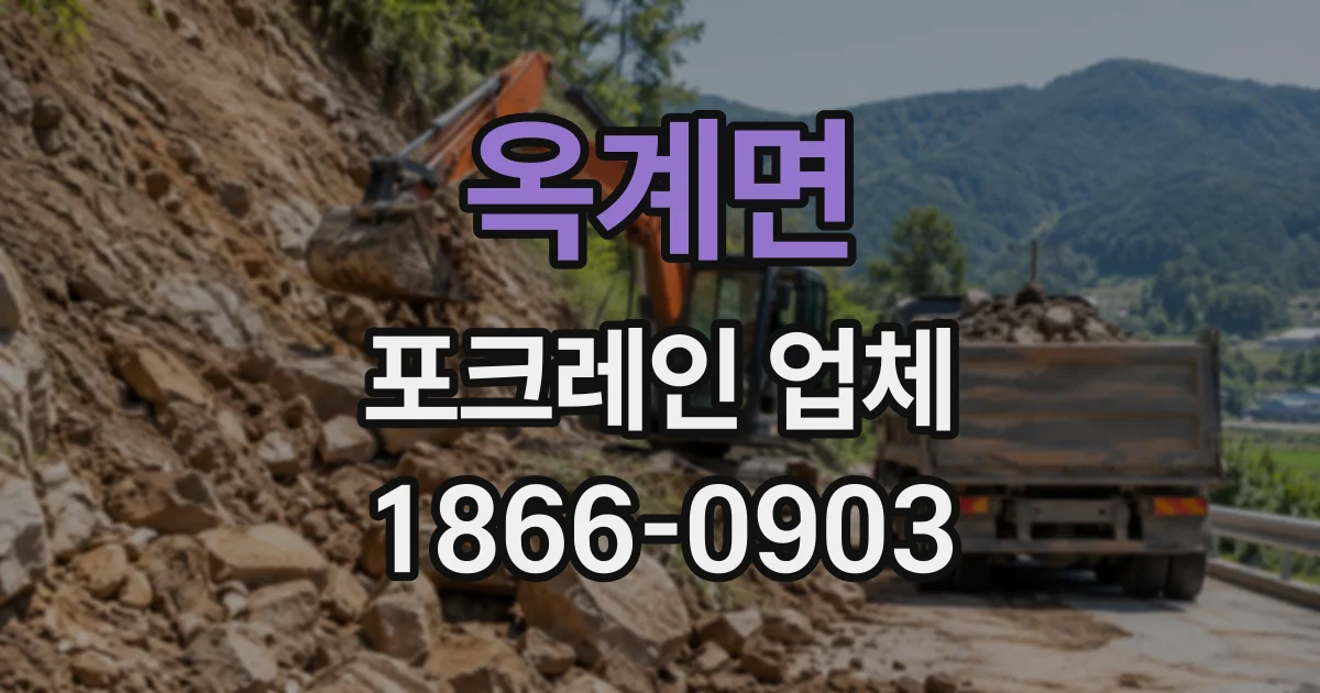 옥계면 포크레인업체