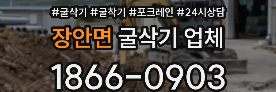 장안면 굴삭기 업체