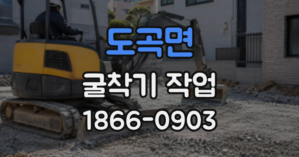 도곡면 굴착기작업