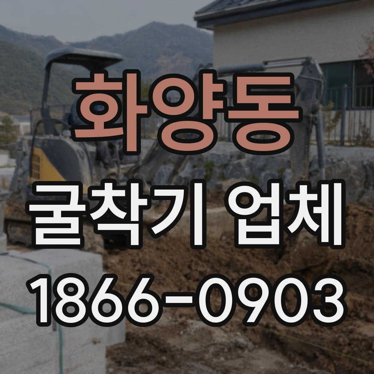 화양동 굴착기 업체
