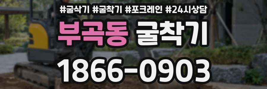 부곡동 굴착기