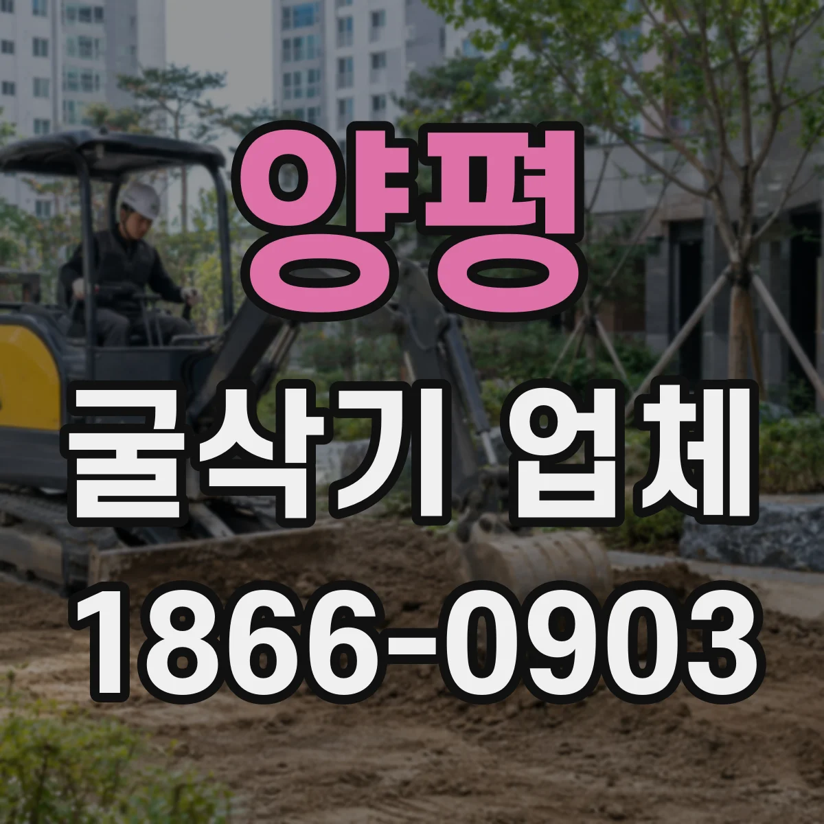 양평 굴삭기 업체