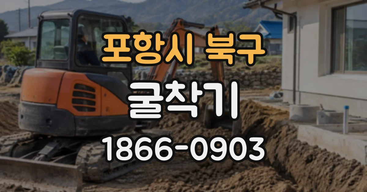 포항시 북구 굴착기