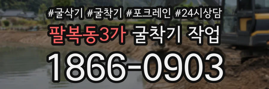 팔복동3가 굴착기작업 상담 전화 1866-0903