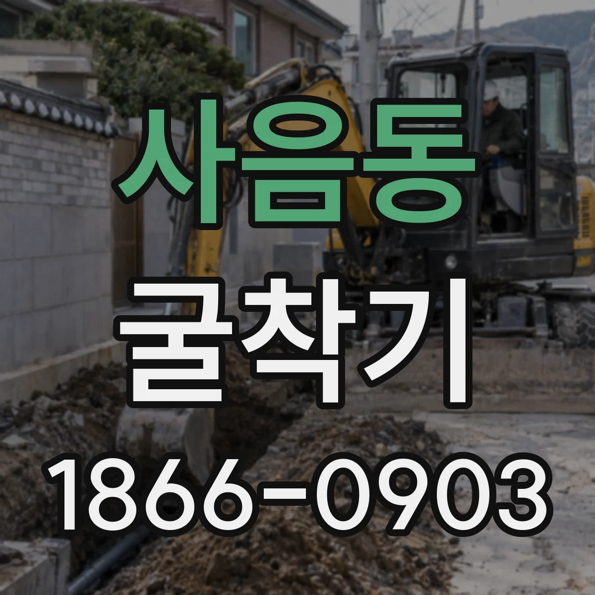 사음동 굴착기