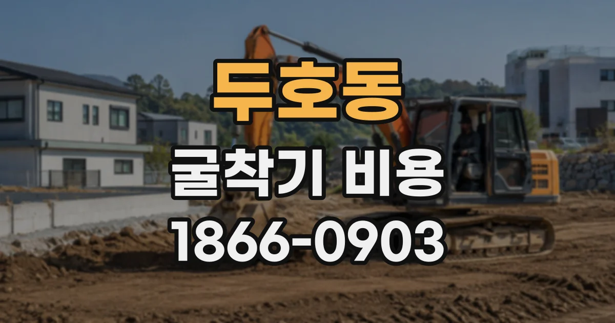두호동 굴착기비용