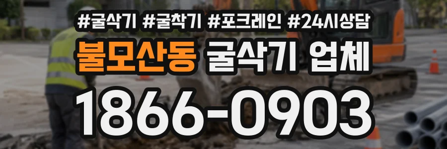 불모산동 굴삭기업체 상담 전화 1866-0903