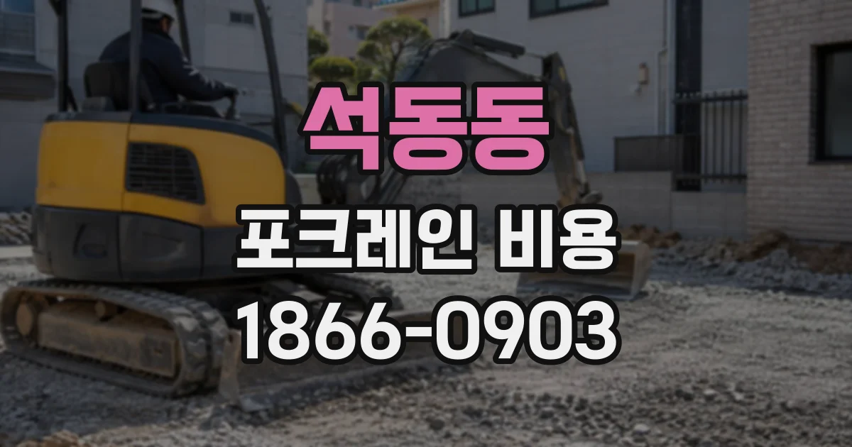 석동동 포크레인비용