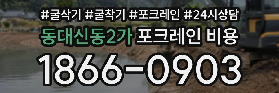 동대신동2가 포크레인비용 상담 전화 1866-0903