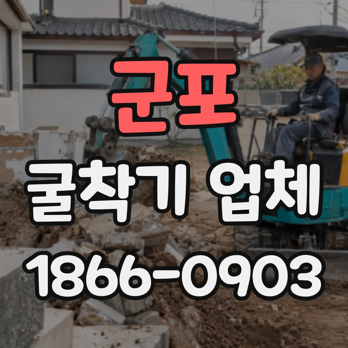 군포 굴착기 업체