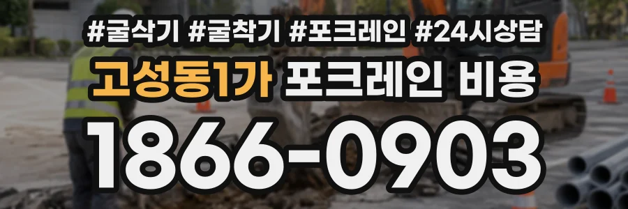 고성동1가 포크레인비용 상담 전화 1866-0903