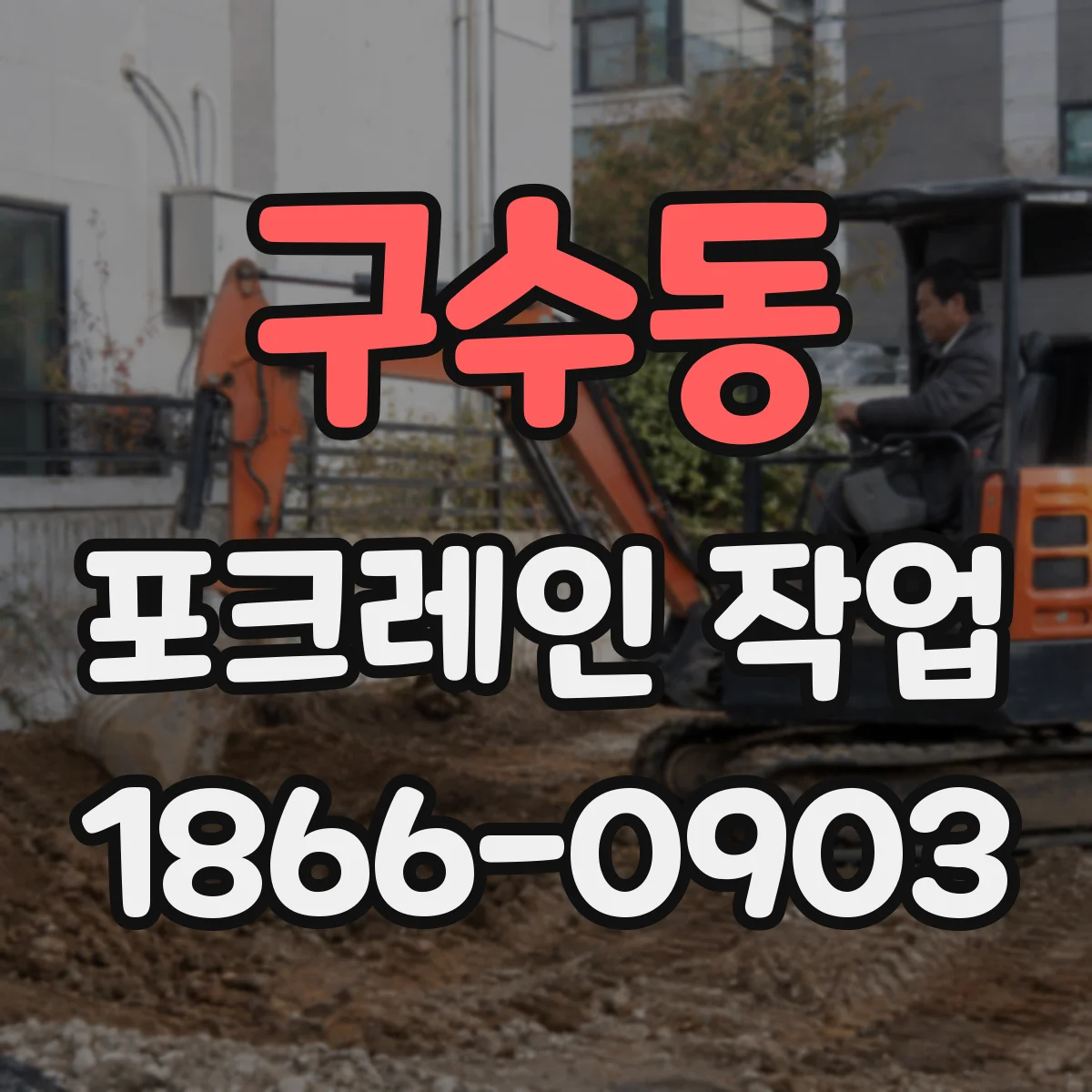 구수동 포크레인 작업