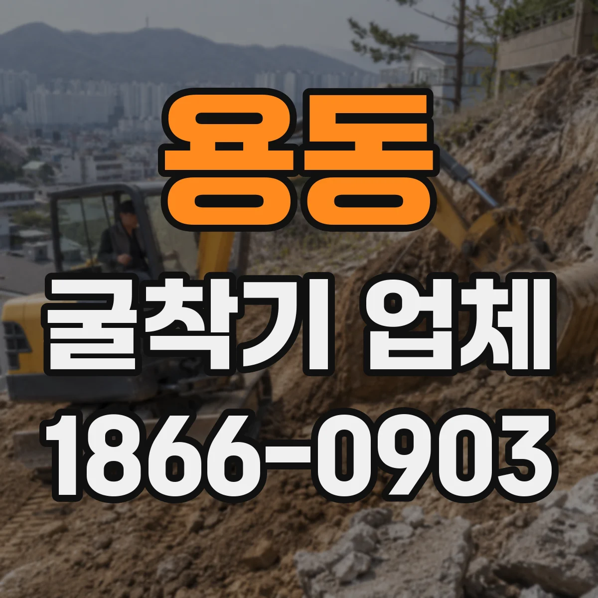 용동 굴착기 업체