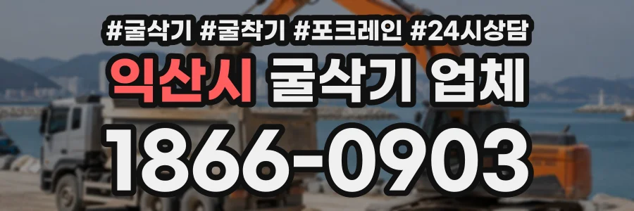익산시 굴삭기업체 상담 전화 1866-0903
